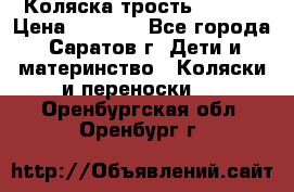 Коляска трость chicco › Цена ­ 5 500 - Все города, Саратов г. Дети и материнство » Коляски и переноски   . Оренбургская обл.,Оренбург г.